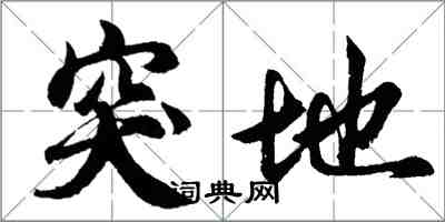 胡问遂突地行书怎么写