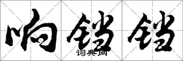 胡问遂响铛铛行书怎么写