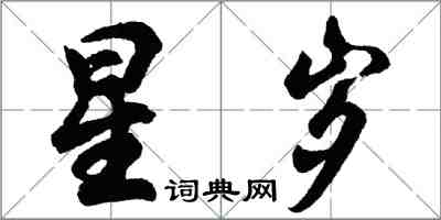 胡问遂星岁行书怎么写