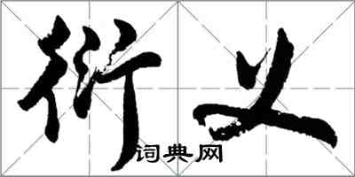 胡问遂衍义行书怎么写