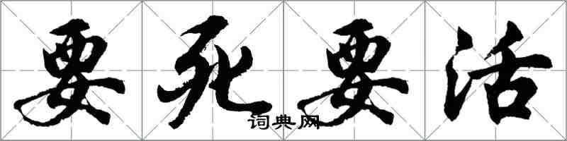 胡问遂要死要活行书怎么写