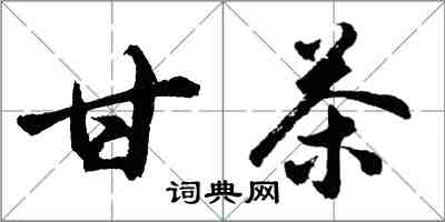 胡问遂甘茶行书怎么写