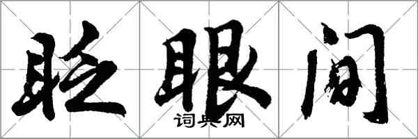 胡问遂眨眼间行书怎么写