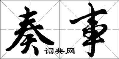 胡问遂奏事行书怎么写