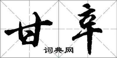 胡问遂甘辛行书怎么写