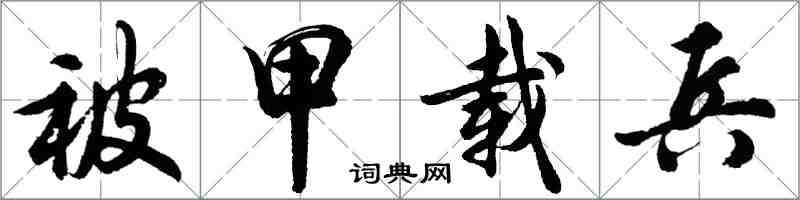 胡问遂被甲载兵行书怎么写