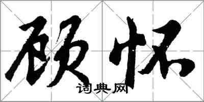 胡问遂顾怀行书怎么写