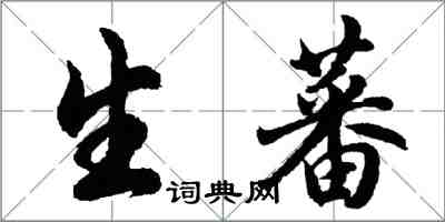 胡问遂生蕃行书怎么写