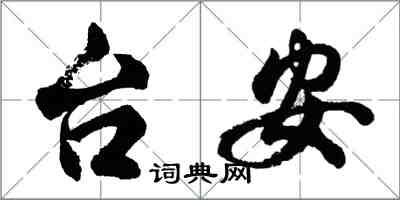 胡问遂台安行书怎么写