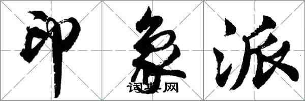 胡问遂印象派行书怎么写