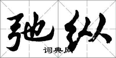 胡问遂弛纵行书怎么写