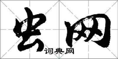 胡问遂虫网行书怎么写