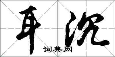 胡问遂耳沉行书怎么写