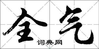 胡问遂全气行书怎么写