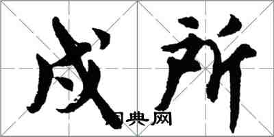 胡问遂戍所行书怎么写