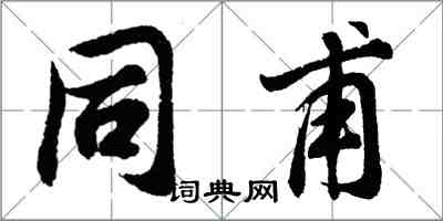 胡问遂同甫行书怎么写