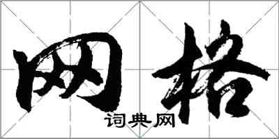 胡问遂网格行书怎么写