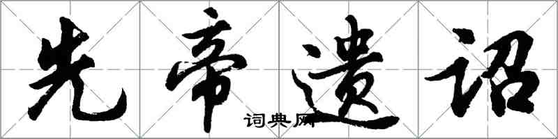 胡问遂先帝遗诏行书怎么写