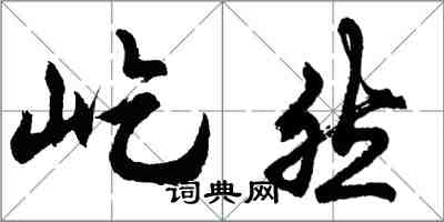 胡问遂屹然行书怎么写