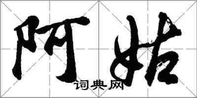 胡问遂阿姑行书怎么写