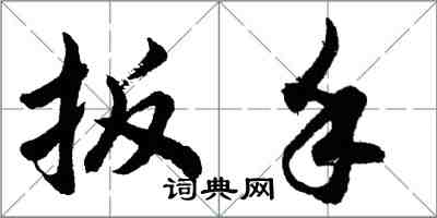 胡问遂扳手行书怎么写