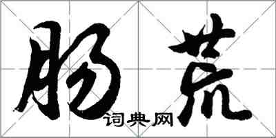 胡问遂肠荒行书怎么写