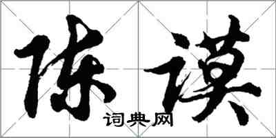 胡问遂陈谟行书怎么写