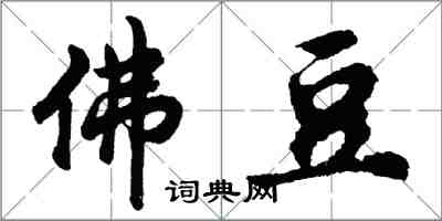 胡问遂佛豆行书怎么写