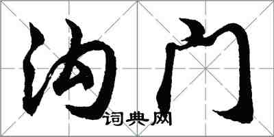 胡问遂沟门行书怎么写