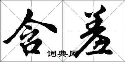 胡问遂含羞行书怎么写