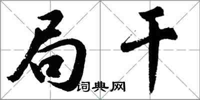 胡问遂局干行书怎么写