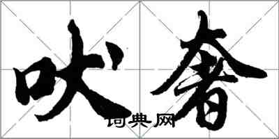 胡问遂吠奢行书怎么写