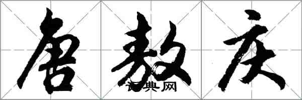 胡问遂唐敖庆行书怎么写