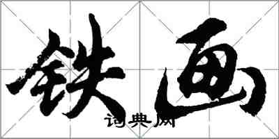 胡问遂铁画行书怎么写