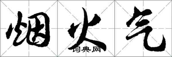 胡问遂烟火气行书怎么写