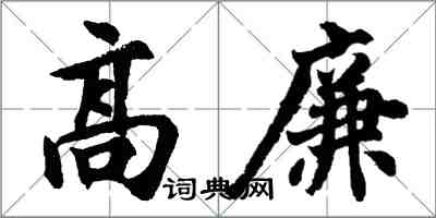 胡问遂高廉行书怎么写