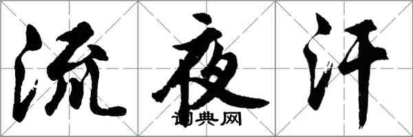 胡问遂流夜汗行书怎么写