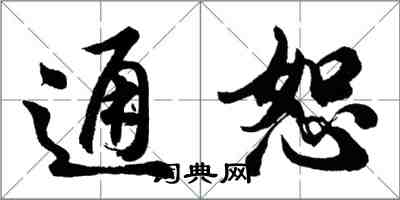 胡问遂通恕行书怎么写