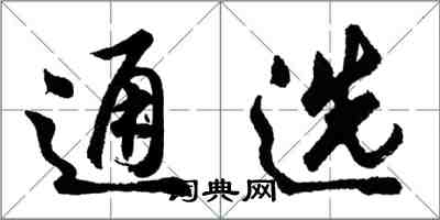 胡问遂通选行书怎么写