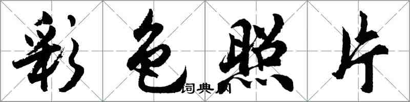 胡问遂彩色照片行书怎么写