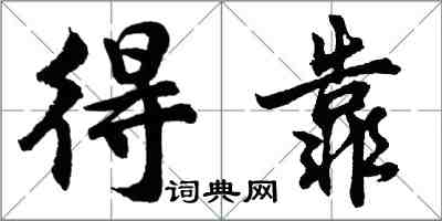 胡问遂得靠行书怎么写