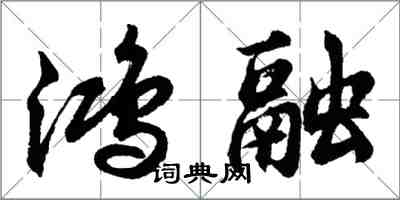 胡问遂鸿融行书怎么写