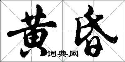 胡问遂黄昏行书怎么写