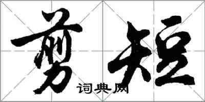 胡问遂剪短行书怎么写