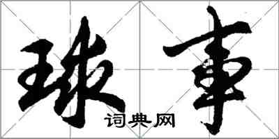 胡问遂球事行书怎么写