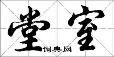 胡问遂堂室行书怎么写