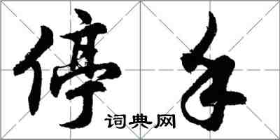 胡问遂停手行书怎么写