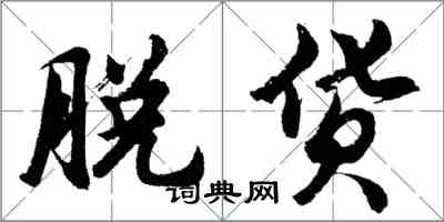 胡问遂脱货行书怎么写