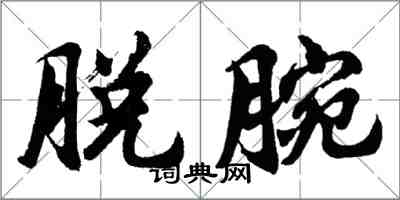 胡问遂脱腕行书怎么写