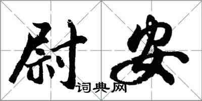 胡问遂尉安行书怎么写